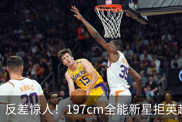 反差惊人！197cm全能新星拒英超邀约，国米捡宝传闻全被推翻！