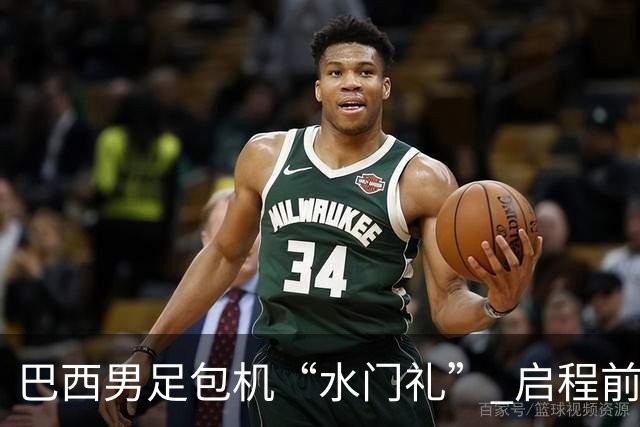 巴西男足包机“水门礼” 启程前往美国