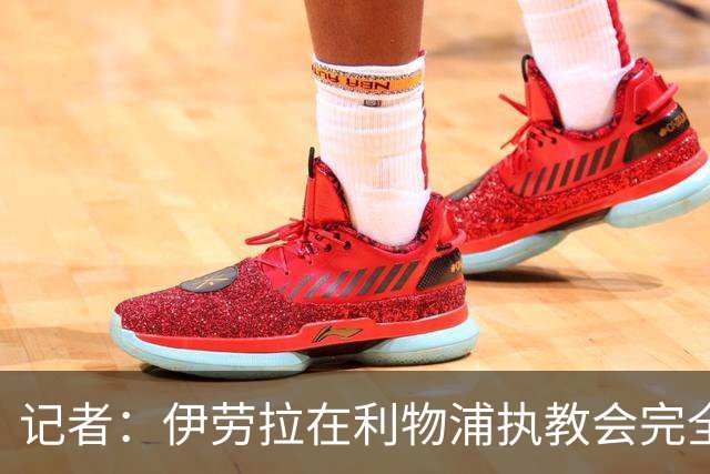记者：伊劳拉在利物浦执教会完全不同，不确定他是否完全准备好了