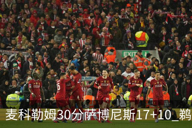 麦科勒姆30分萨博尼斯17+10 鹈鹕客场大胜国王