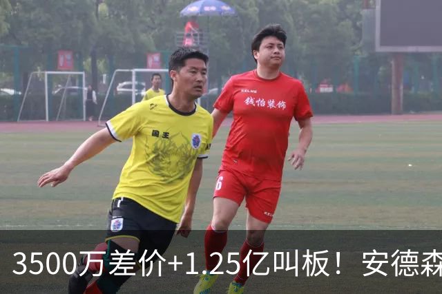 3500万差价+1.25亿叫板！安德森落户曼城为何让英超球迷又惊又服？