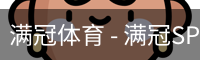 满冠体育 - 满冠SPORTS官网首页